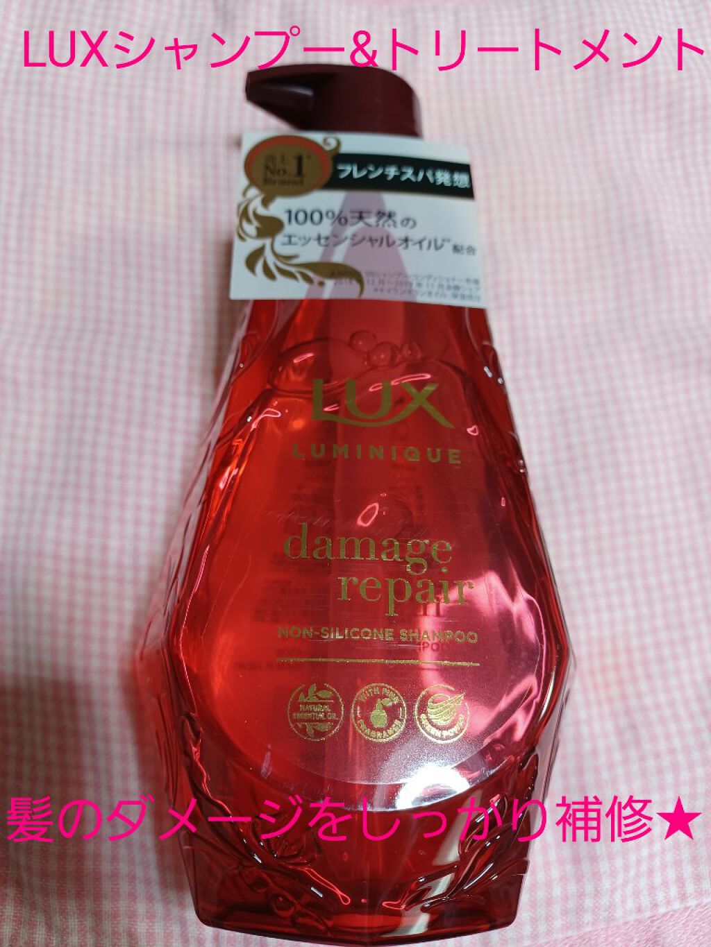 ルミニーク ダメージリペア シャンプー／トリートメント/LUX/市販シャンプーを使ったクチコミ（1枚目）