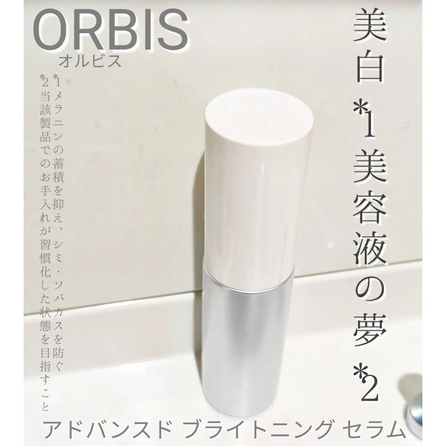 アドバンスド ブライトニング セラム/オルビス/美容液を使ったクチコミ（1枚目）