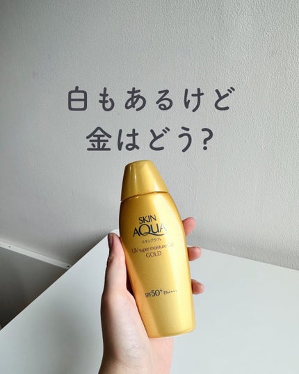 スーパーモイスチャージェルゴールド/スキンアクア/日焼け止めジェルを使ったクチコミ(1枚目)