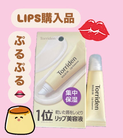ソリッドイン リップエッセンス/Torriden/リップ美容液を使ったクチコミ(1枚目)