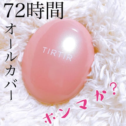 マスクフィットオールカバークッション/TIRTIR(ティルティル)/クッションファンデーションを使ったクチコミ(1枚目)