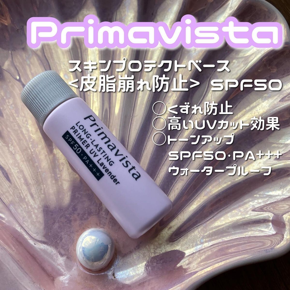 スキンプロテクトベース<皮脂くずれ防止>SPF50/プリマヴィスタ/化粧下地を使ったクチコミ(1枚目)