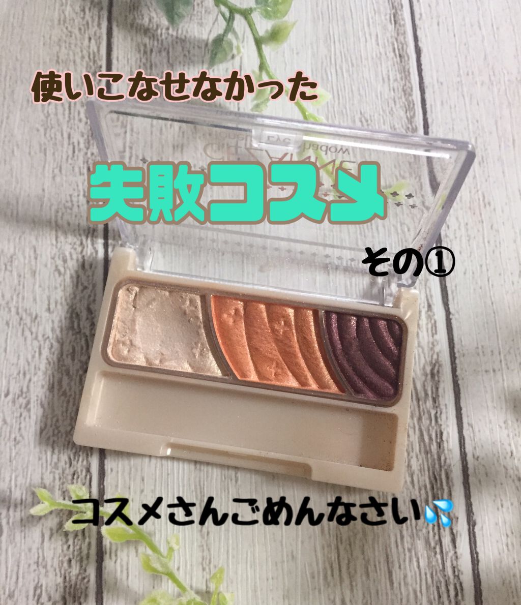 トーンアップアイシャドウ/CEZANNE/アイシャドウパレットを使ったクチコミ(1枚目)