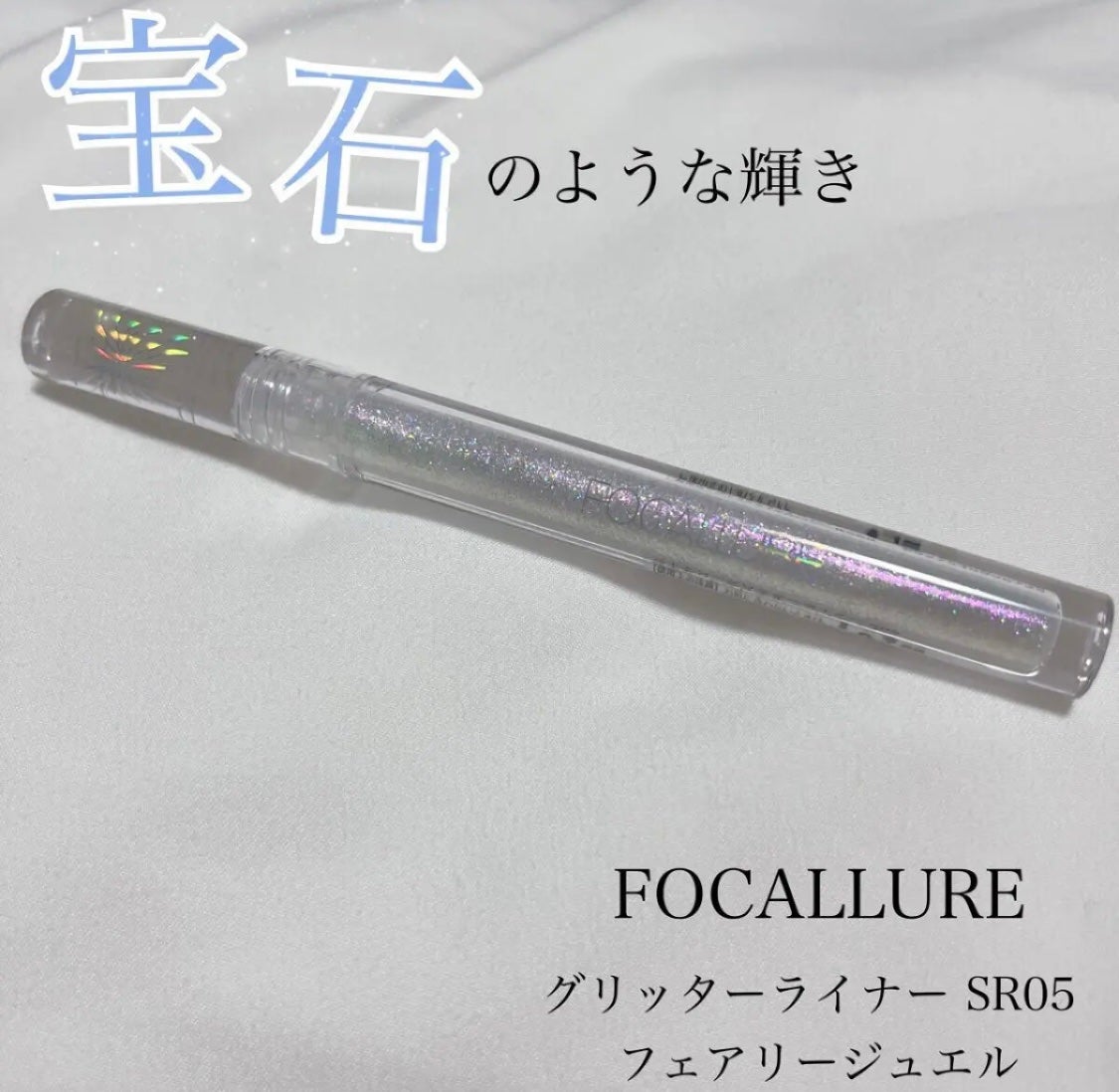 フェアリーグリッターライナー/FOCALLURE/グリッターを使ったクチコミ(1枚目)