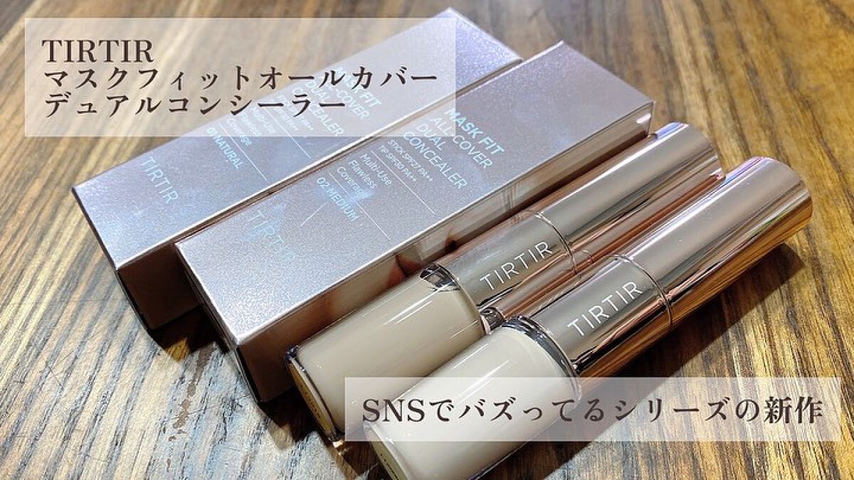 マスクフィットオールカバーデュアルコンシーラー/TIRTIR(ティルティル)/コンシーラーを使ったクチコミ(1枚目)