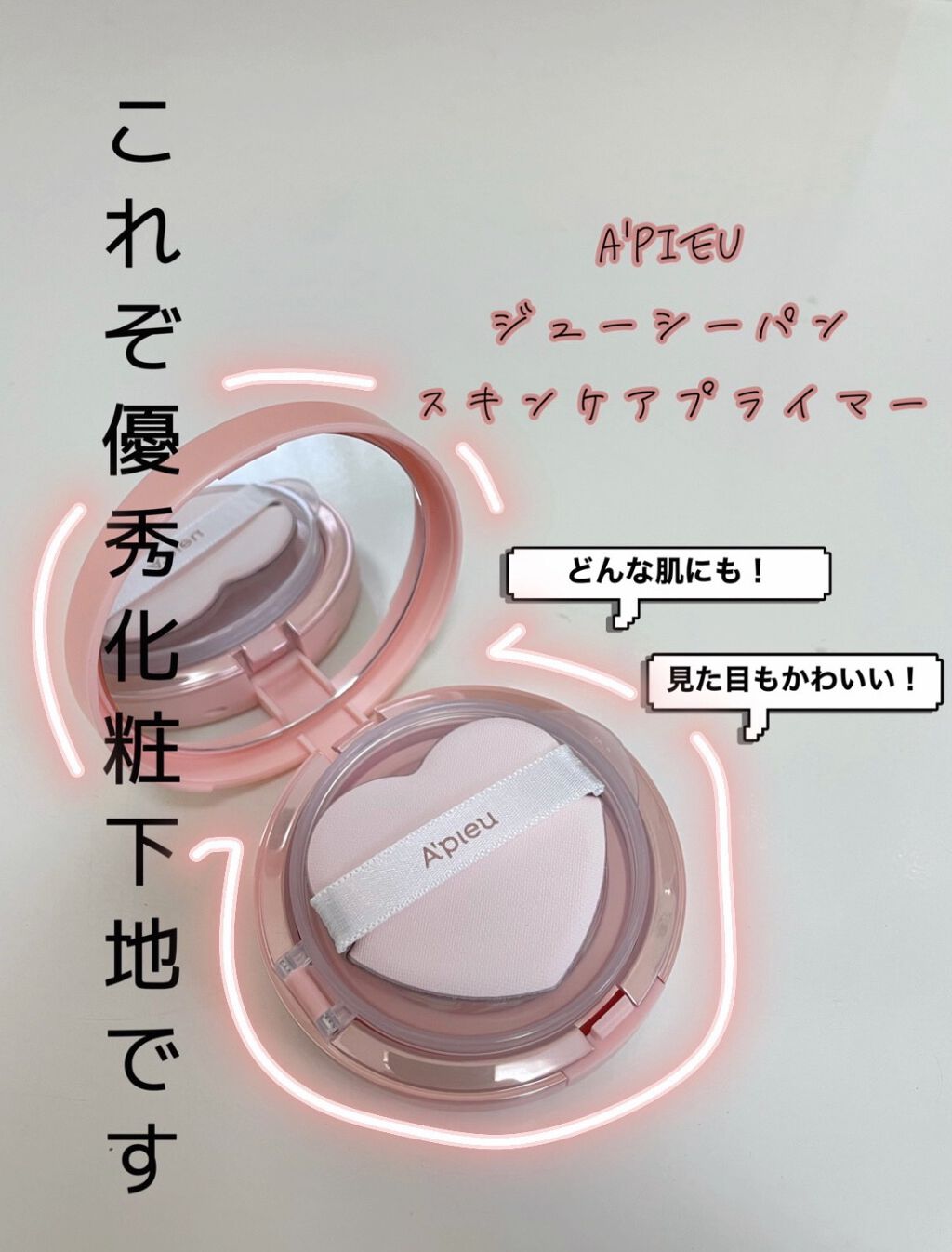 ジューシーパン スキンケアプライマー/A’pieu/化粧下地を使ったクチコミ（1枚目）