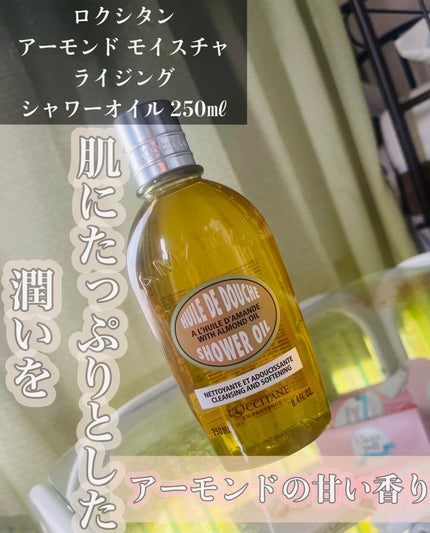 アーモンド モイスチャライジングシャワーオイル/L'OCCITANE/ボディソープを使ったクチコミ(1枚目)