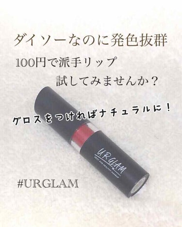 UR GLAM　CREAMY LIPSTICK EX/U R GLAM/口紅を使ったクチコミ（1枚目）