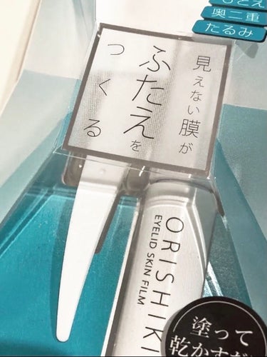 オリシキ アイリッドスキンフィルム		 オリシキ アイリッドスキンフィルム 4ml/D-UP/二重まぶた用アイテムを使ったクチコミ（2枚目）