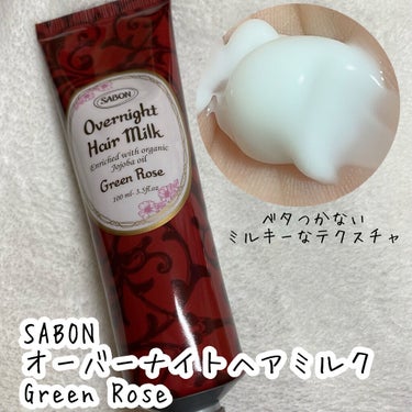 オーバーナイトヘアミルク グリーン・ローズ/SABON/ヘアミルクを使ったクチコミ（2枚目）