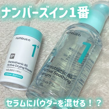 numbuzin 1番 ガルバニックパントテン酸スージングセラムのクチコミ「ナンバーズインからパントテン酸配合のスキンケア！
ぽつりと出来てしまうニキビが気になる私が使用.....」（1枚目）