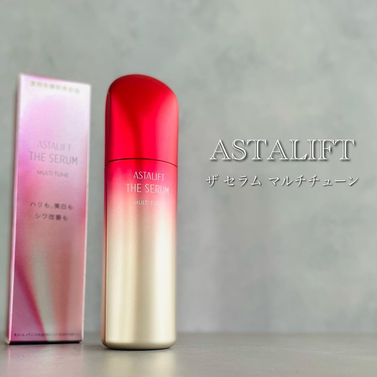 他サイトのプレゼントキャンペーンで頂きました- ̗̀🎁 ̖́-

アスタリフト 
ザ セラム マルチチューン
（美容液）

プッシュして出す時は硬めのジェル状だけど
肌に伸ばすと体温でとろけてジェルが残る感じもなくしっかり馴染みます。
し