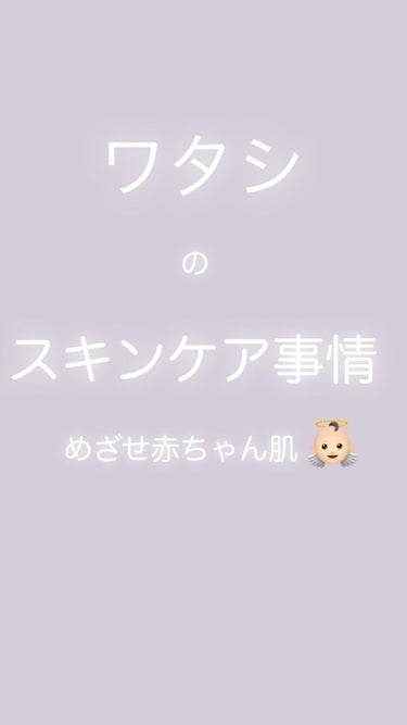 お久しぶりです！


最近のスキンケア事情についてお話します。

導入化粧水、クリアケア化粧水、クリアケア乳液の3つです😁

私の肌について、美白系スキンケア用品は今まで全て合わず肌荒れしました🥲
自称