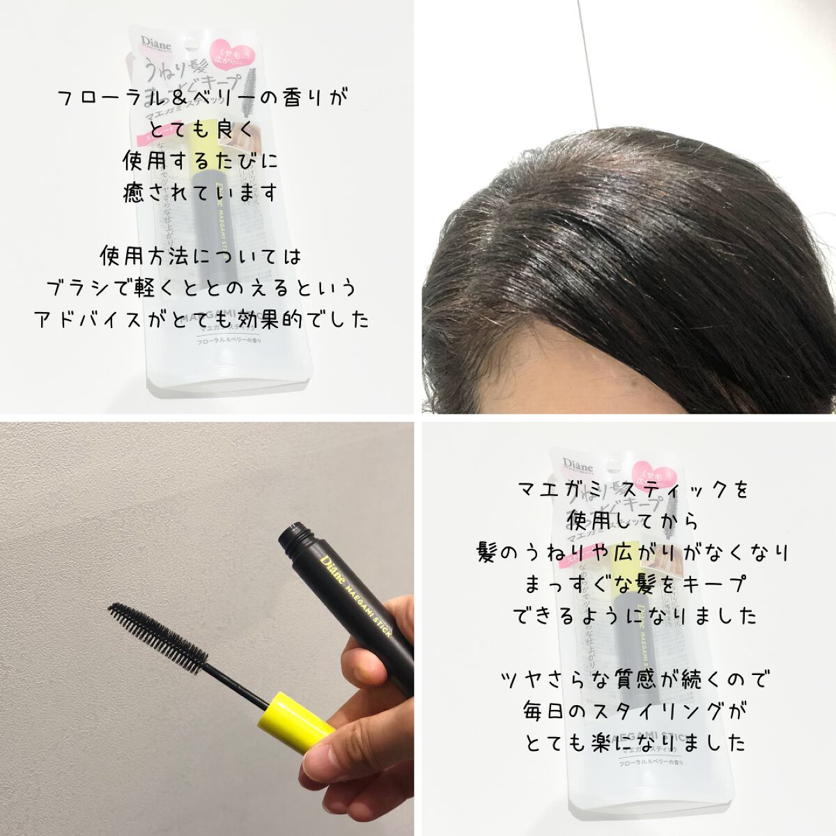 MAEGAMI スティック〈ストレート〉フローラル&ベリー の香り/ダイアン/その他スタイリングを使ったクチコミ(2枚目)