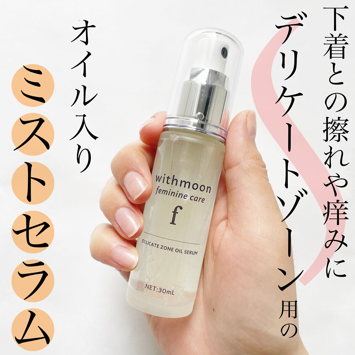 withmoon フェミニンケア オイルセラム/withmoon/デリケートゾーンケアを使ったクチコミ（1枚目）