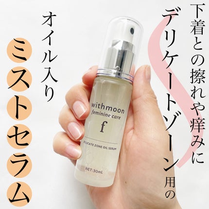 withmoon フェミニンケア オイルセラム/withmoon/デリケートゾーンケアを使ったクチコミ(1枚目)