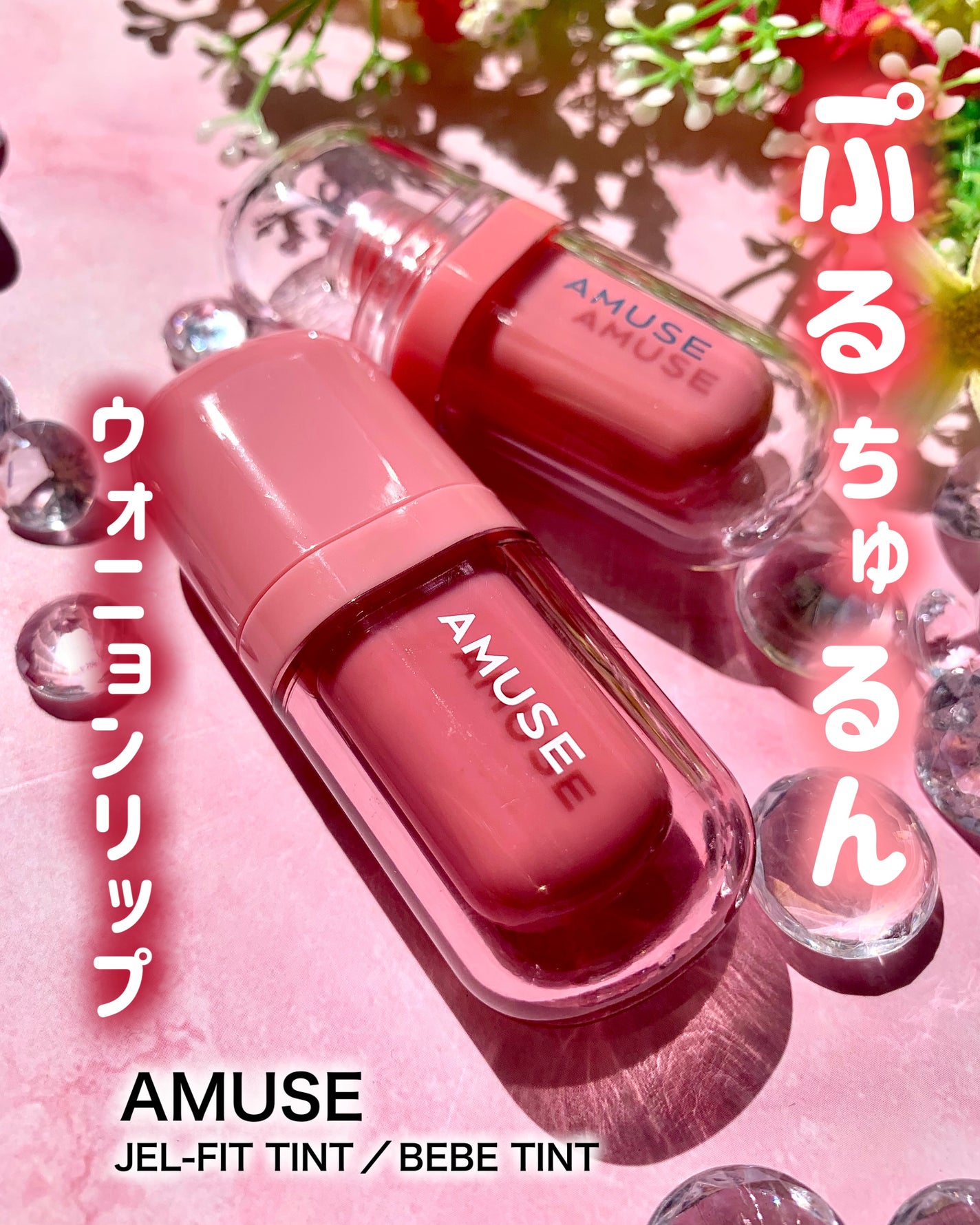 ジェルフィットティント/AMUSE/リップティントを使ったクチコミ(1枚目)