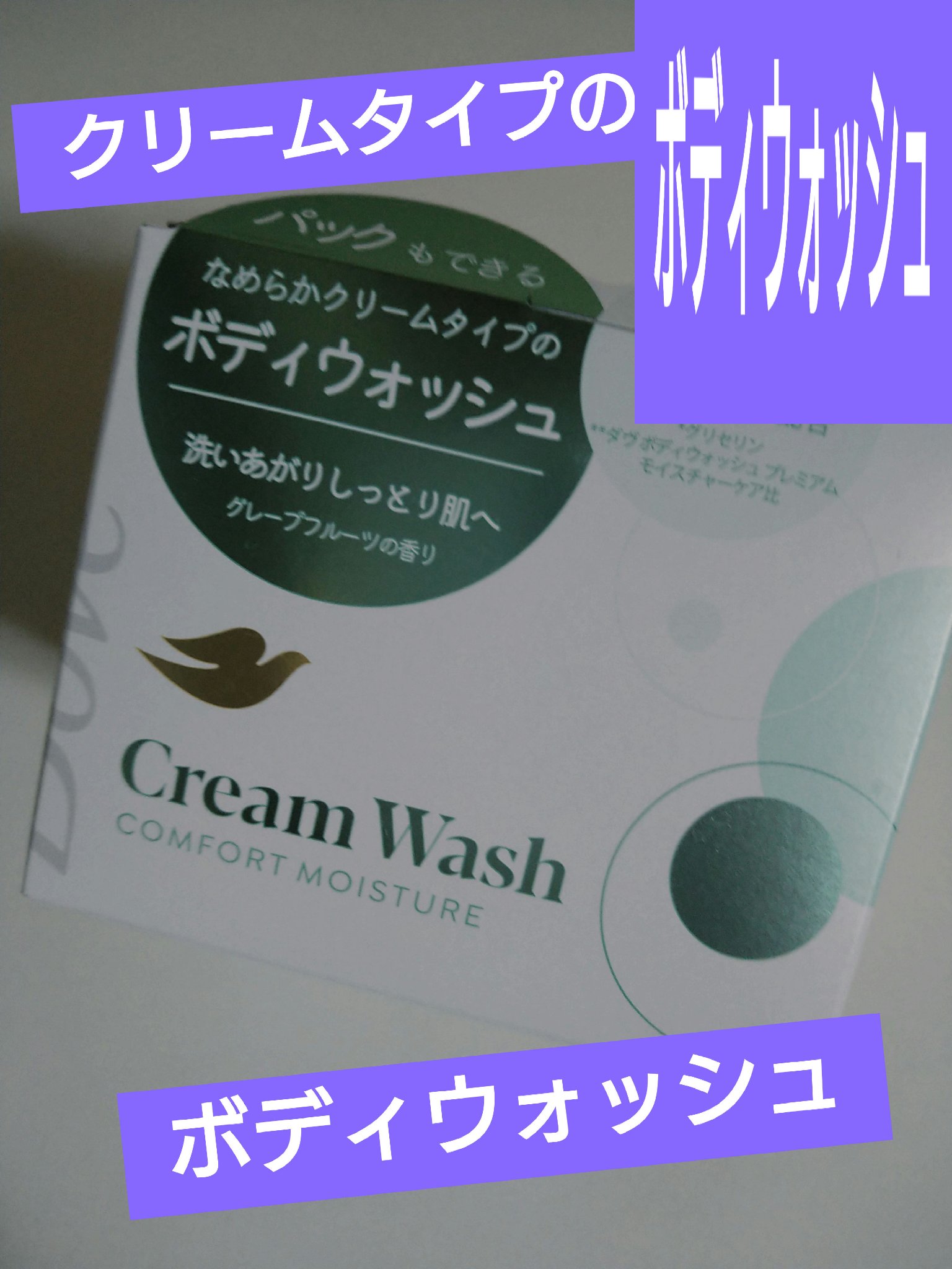 ダヴ クリームボディウォッシュ コンフォートモイスチャー/ダヴ/ボディソープを使ったクチコミ（1枚目）