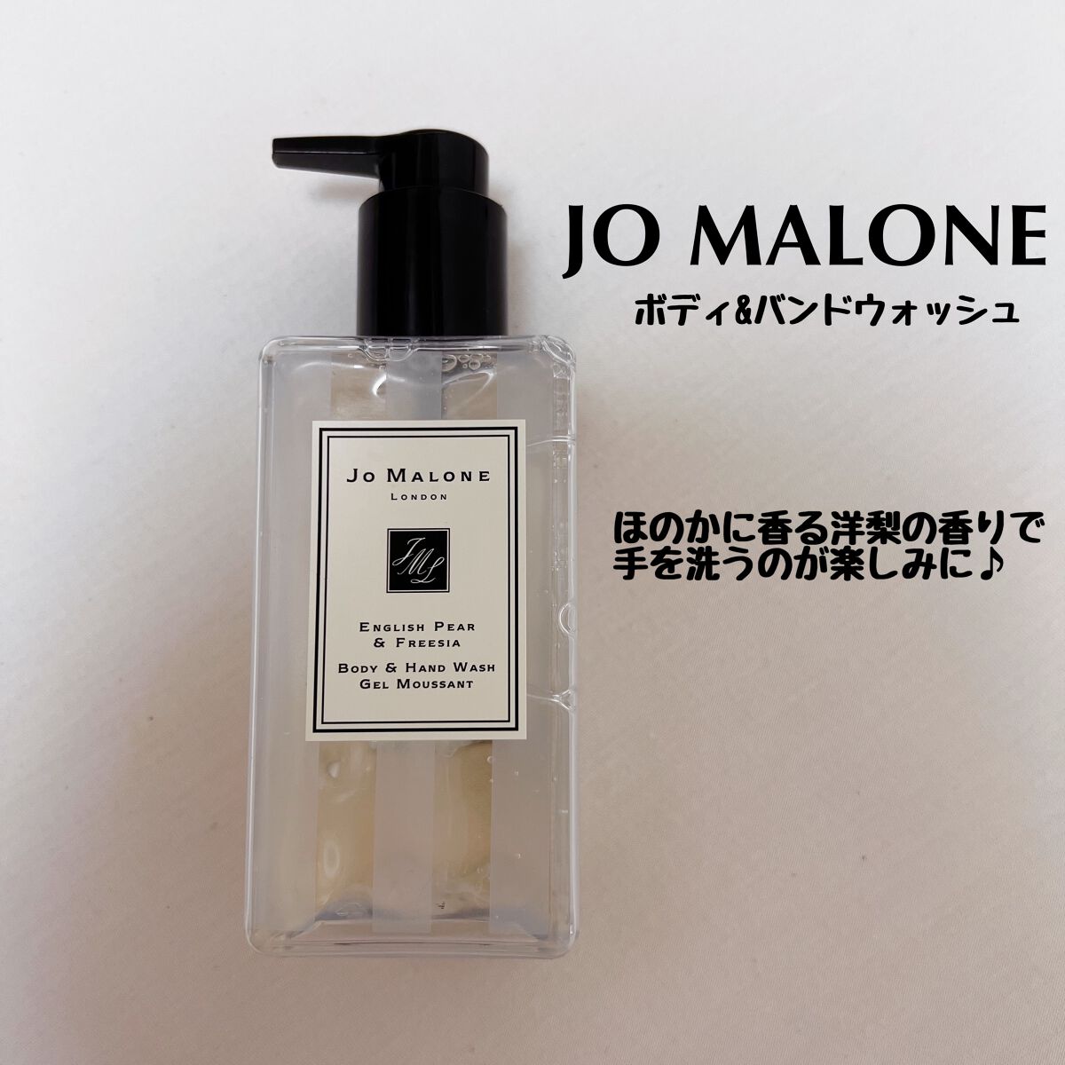 イングリッシュペアー&フリージア ボディ&ハンドウォッシュ/Jo MALONE LONDON/ボディソープを使ったクチコミ(1枚目)