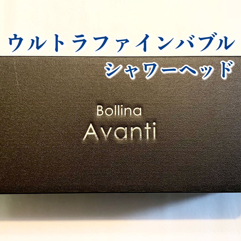ボリーナ アヴァンティ/シャルレ/シャワーヘッドを使ったクチコミ(1枚目)