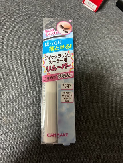 クイックラッシュカーラーリムーバー/キャンメイク/ポイントメイクリムーバーを使ったクチコミ(1枚目)