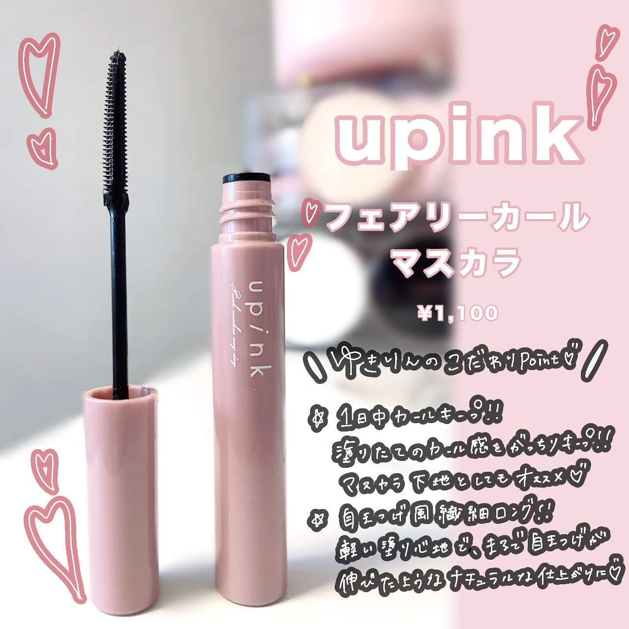 フェアリーカールマスカラ/upink/マスカラを使ったクチコミ（3枚目）