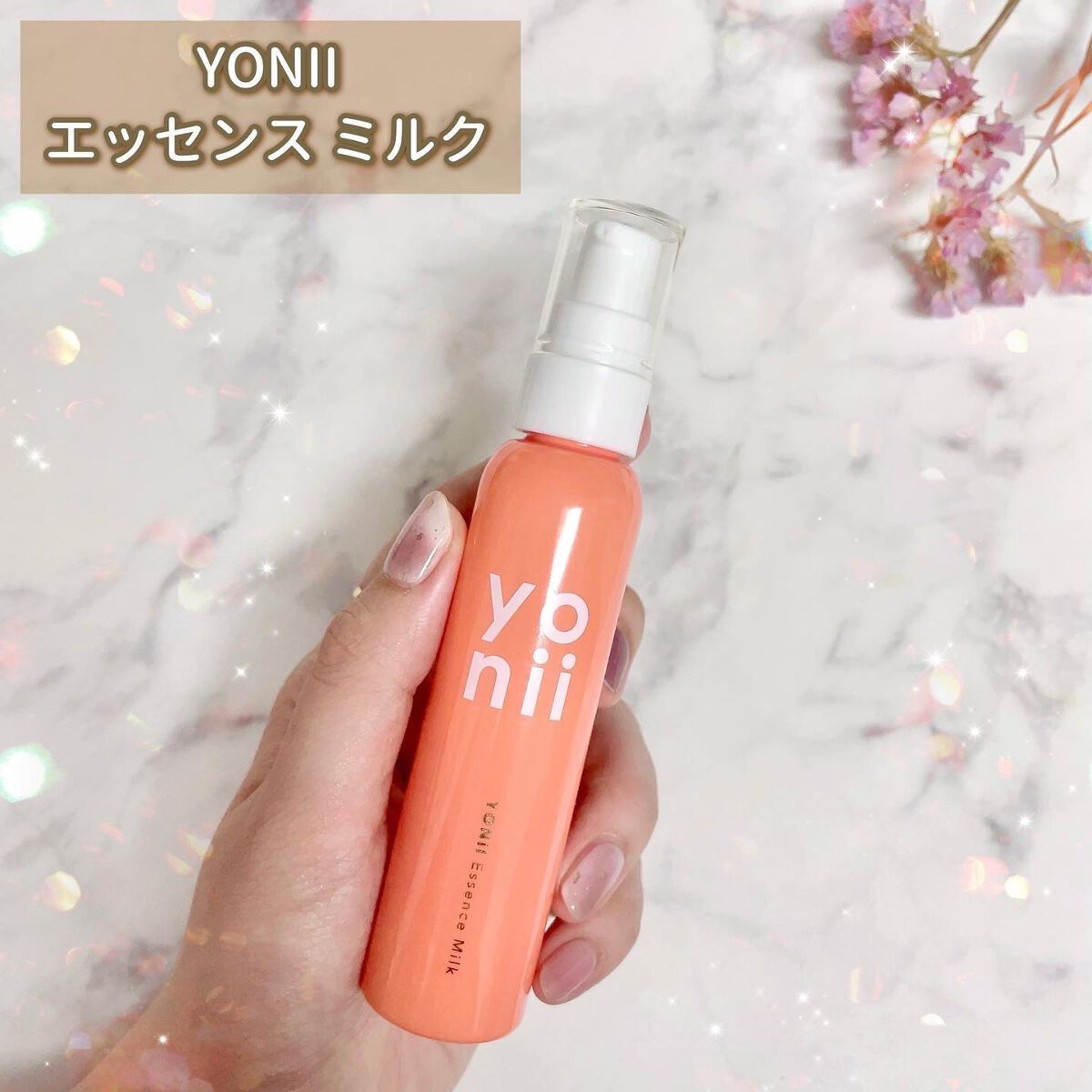 エッセンスミルク/yonii/デリケートゾーンケアを使ったクチコミ(2枚目)