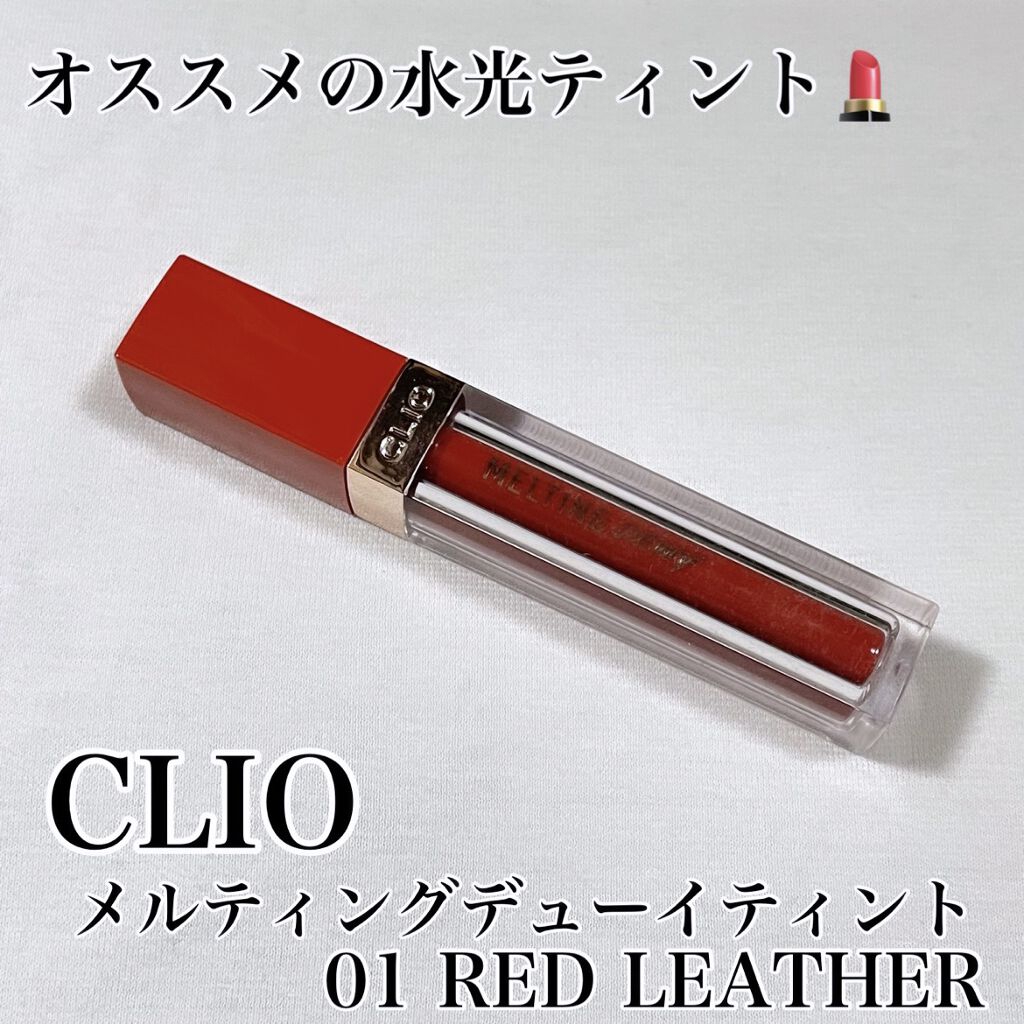 メルティングデューイティント #01 Red Leather/CLIO/口紅を使ったクチコミ（1枚目）