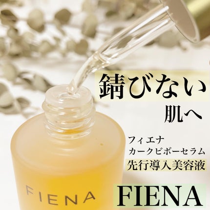 カークビボーセラム/FIENA/美容液を使ったクチコミ(1枚目)