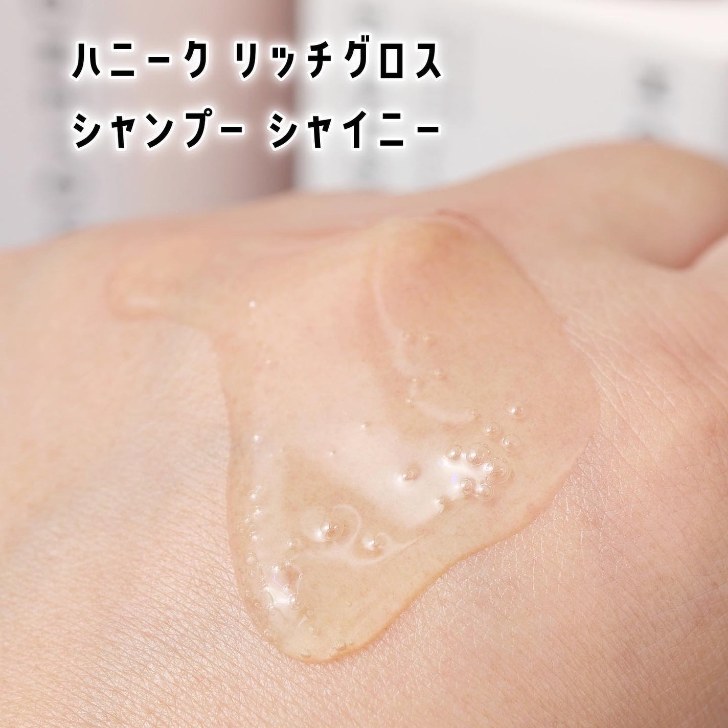 リッチグロス シャンプー シャイニー/ヘアトリートメント シャイニー/ハニーク/市販シャンプーを使ったクチコミ(4枚目)