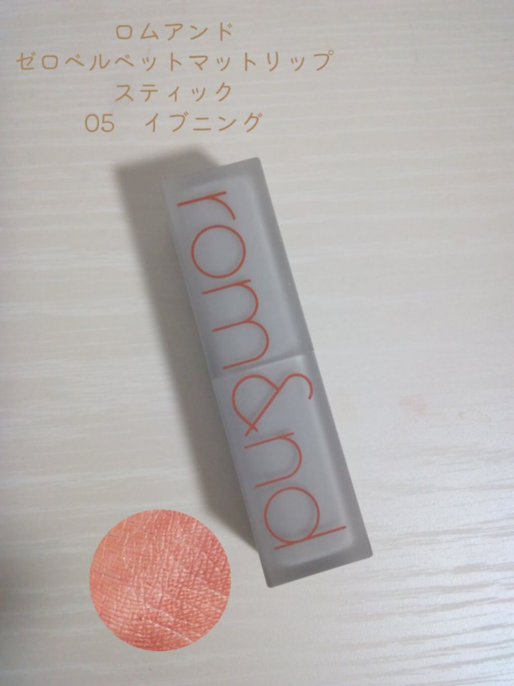 ゼロマットリップスティック/rom&nd/口紅を使ったクチコミ（2枚目）