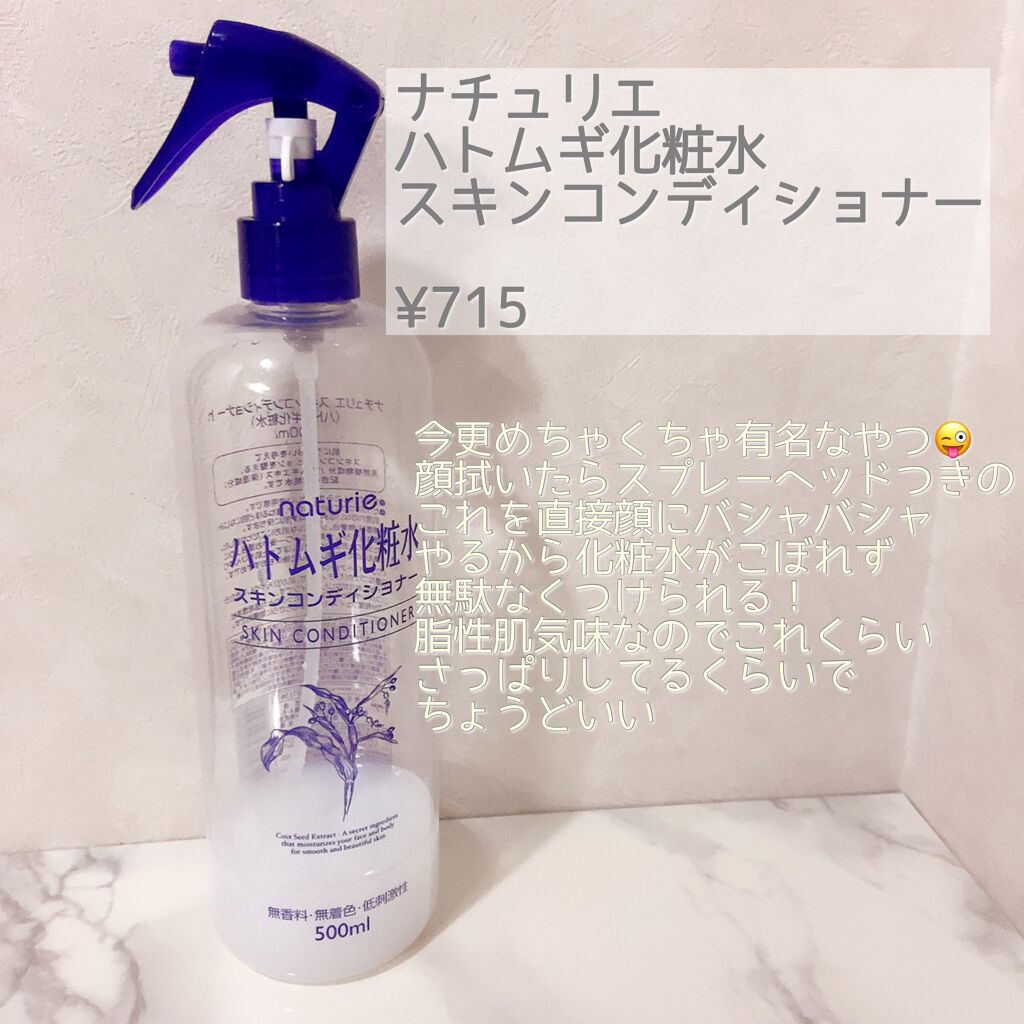 ハトムギ化粧水(ナチュリエ スキンコンディショナー R )/ナチュリエ/化粧水を使ったクチコミ(3枚目)