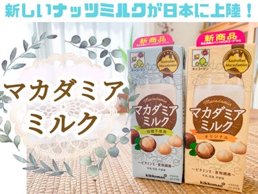 マカダミアミルク　砂糖不使用/キッコーマン飲料/ドリンクを使ったクチコミ（1枚目）