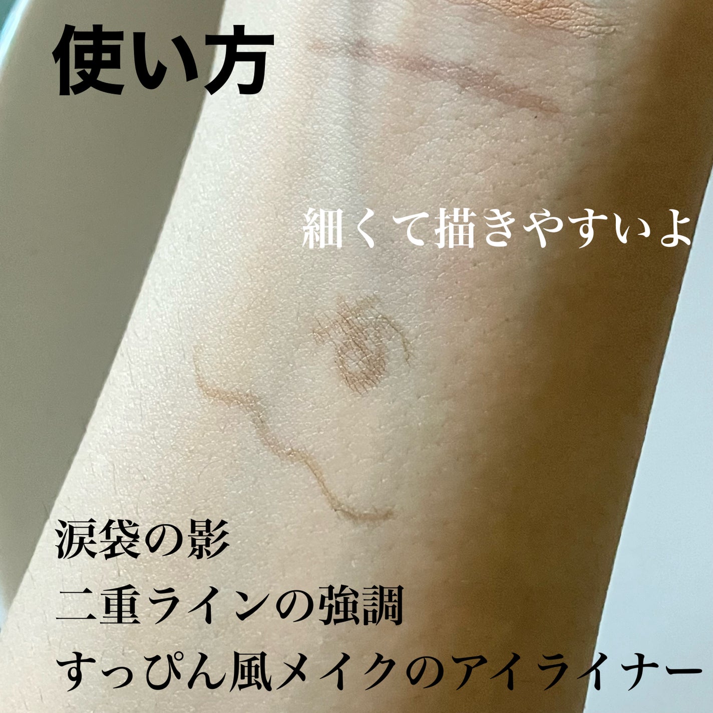 描くふたえアイライナー/CEZANNE/リキッドアイライナーを使ったクチコミ(5枚目)