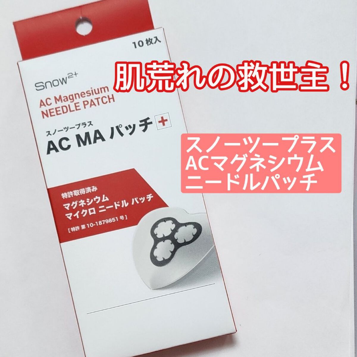 ACマグネシウムパッチ　ミニ/スノーツープラス/にきびパッチを使ったクチコミ（1枚目）