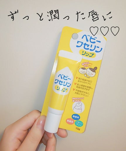 ベビーワセリンリップ/健栄製薬/リップクリームを使ったクチコミ(1枚目)
