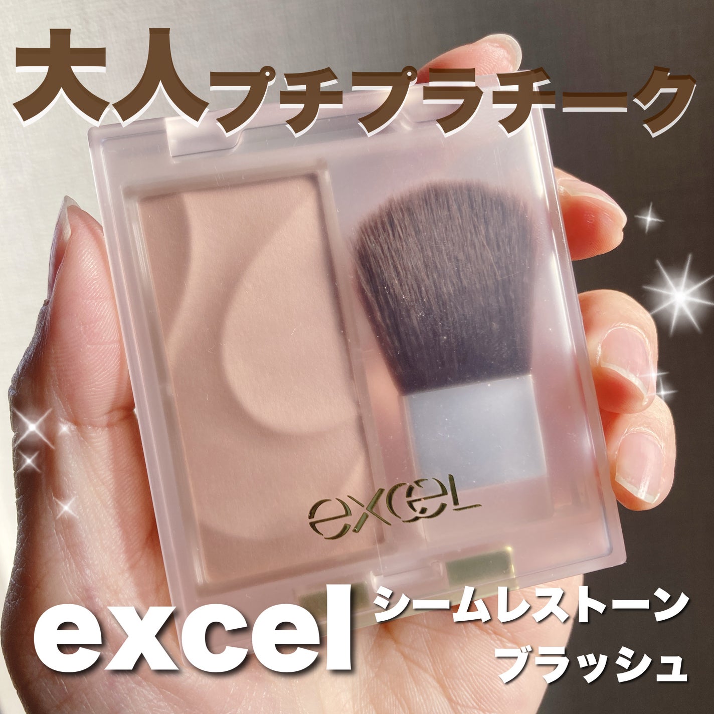 シームレストーン ブラッシュ/excel/パウダーチークを使ったクチコミ(1枚目)