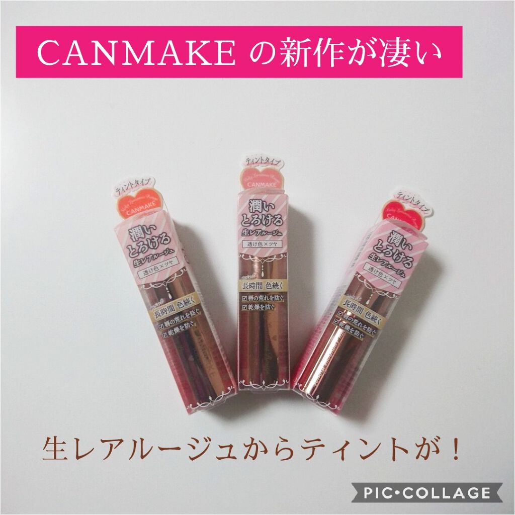 メルティールミナスルージュ(ティントタイプ)/キャンメイク/リップティントを使ったクチコミ(1枚目)