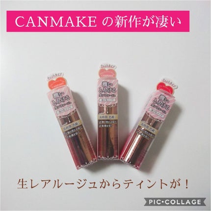 メルティールミナスルージュ(ティントタイプ)/キャンメイク/リップティントを使ったクチコミ(1枚目)