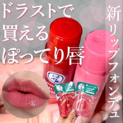 試してみた】メンソレータム リップフォンデュ メンソレータムの 試してみた】メンソレータム リップフォンデュ メンソレータムの