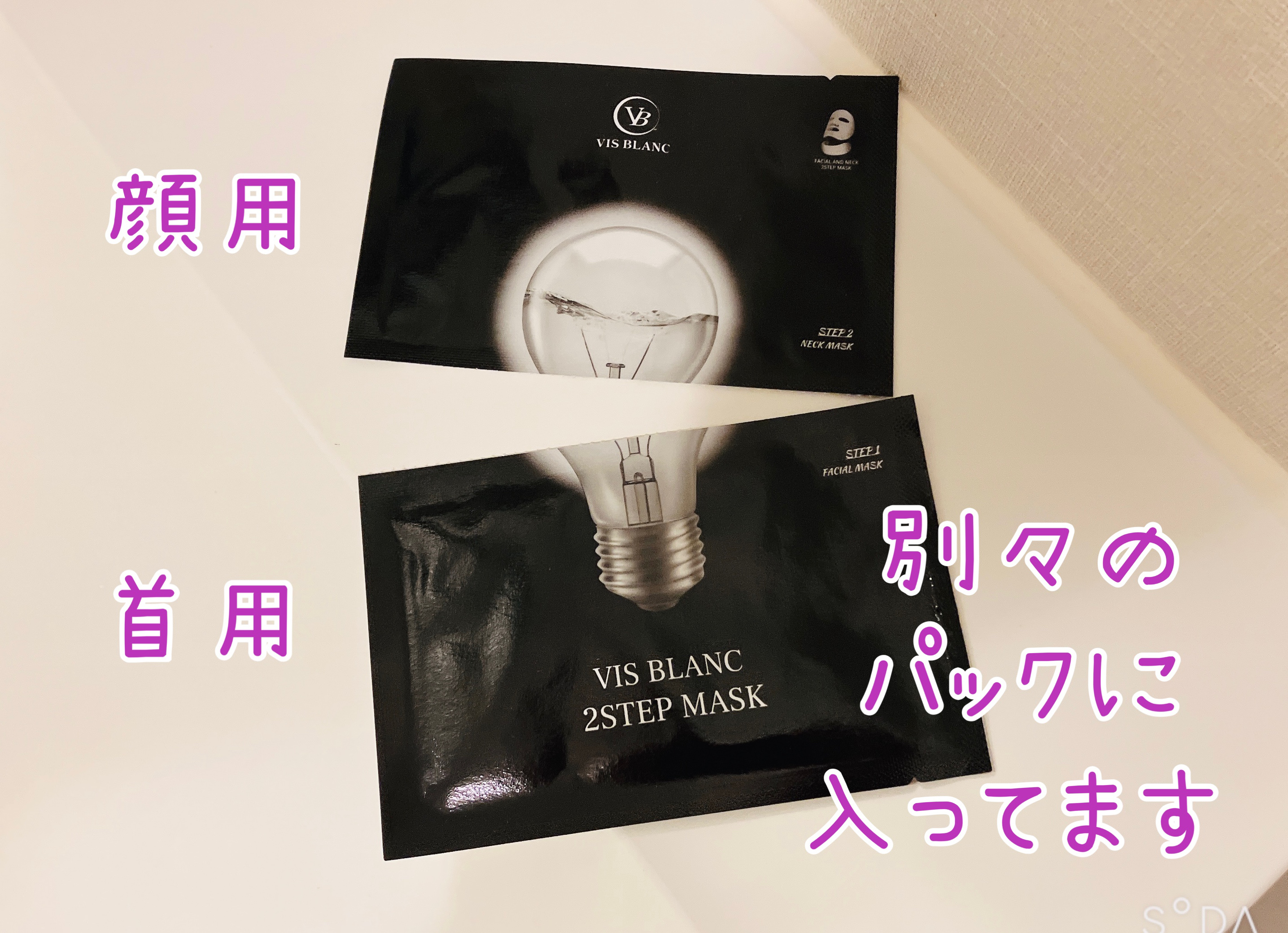 2ステップマスク/VIS BLANC/シートマスク・パックを使ったクチコミ（2枚目）