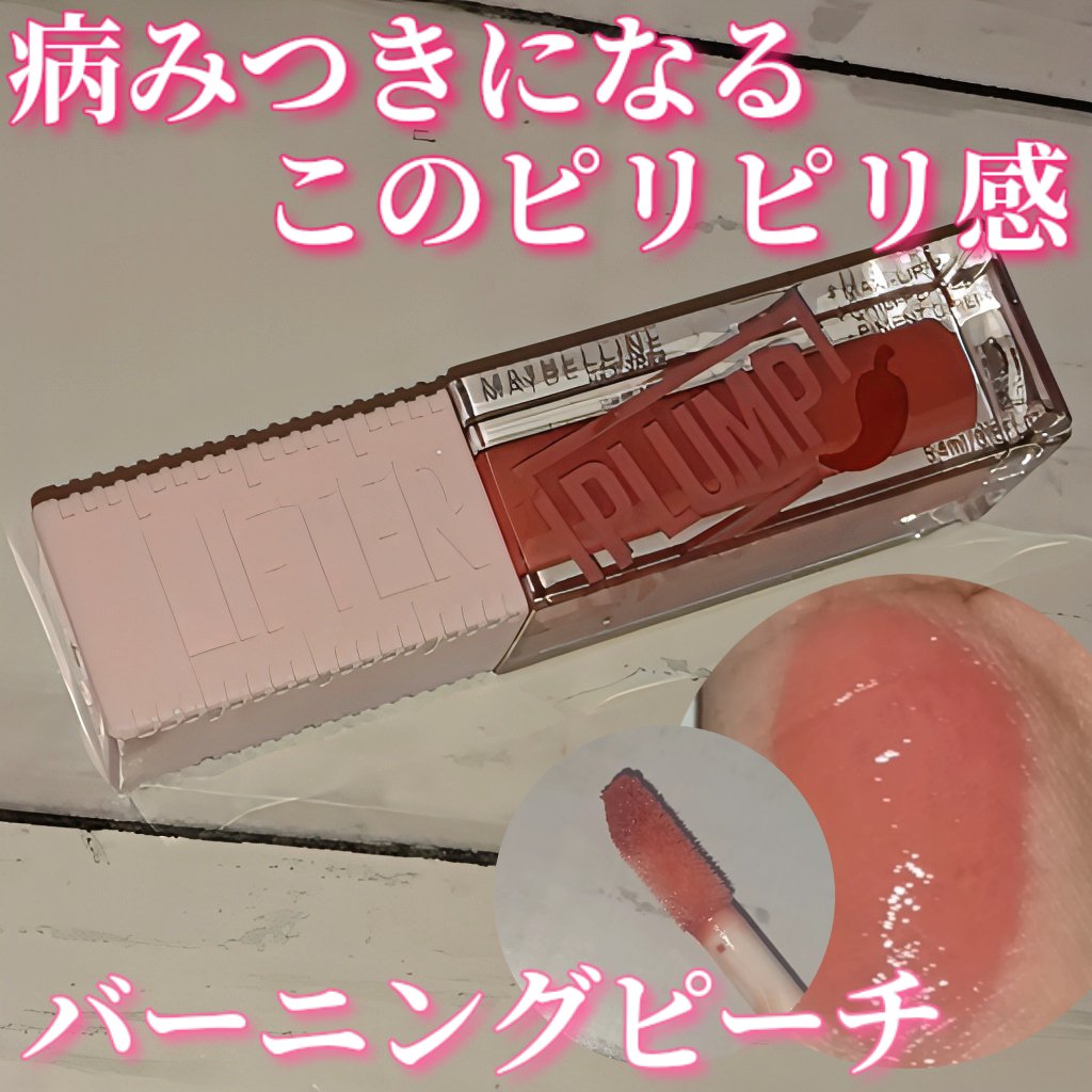 リフタープランプ/MAYBELLINE NEW YORK/リップグロスを使ったクチコミ（1枚目）