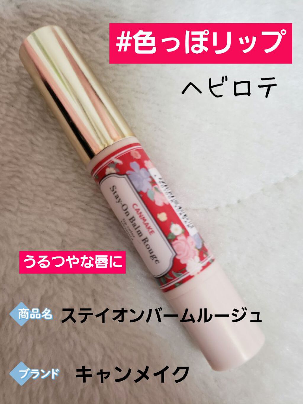 ステイオンバームルージュ/キャンメイク/口紅を使ったクチコミ（1枚目）