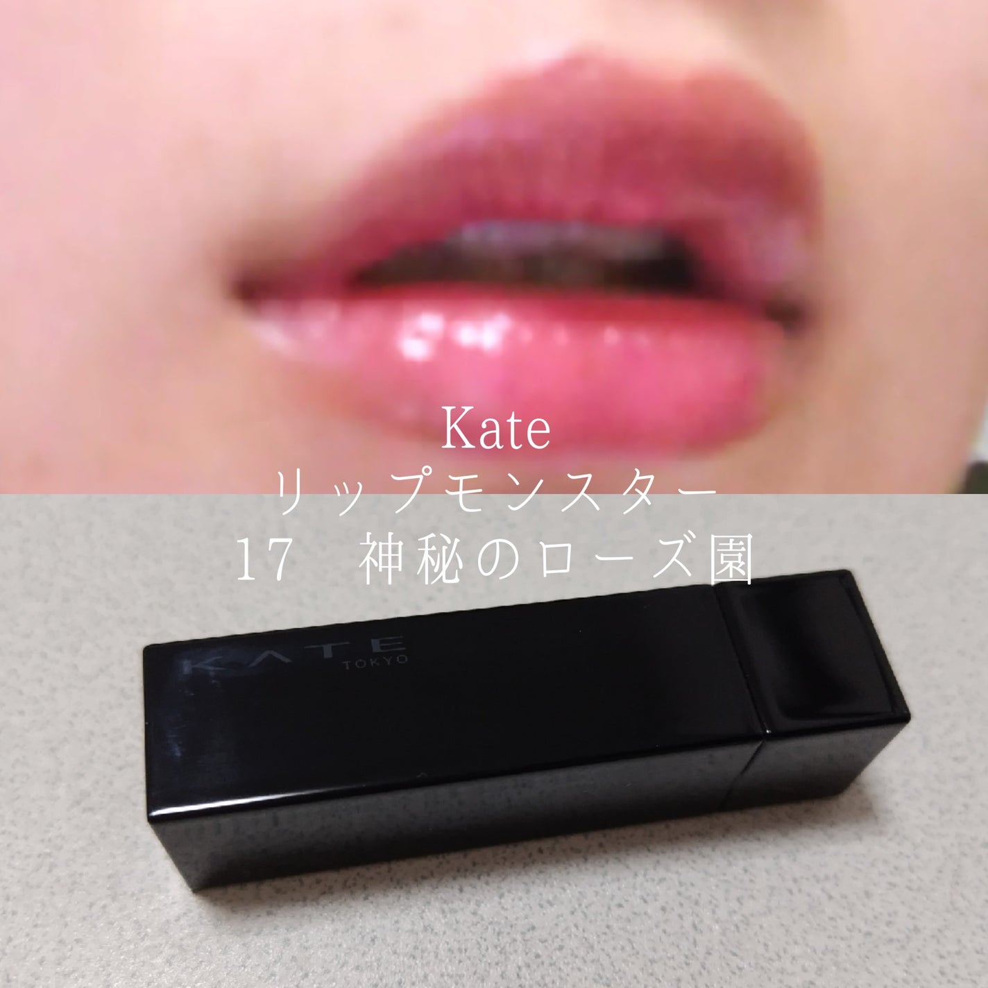 ケイト リップモンスター/KATE/口紅を使ったクチコミ(1枚目)
