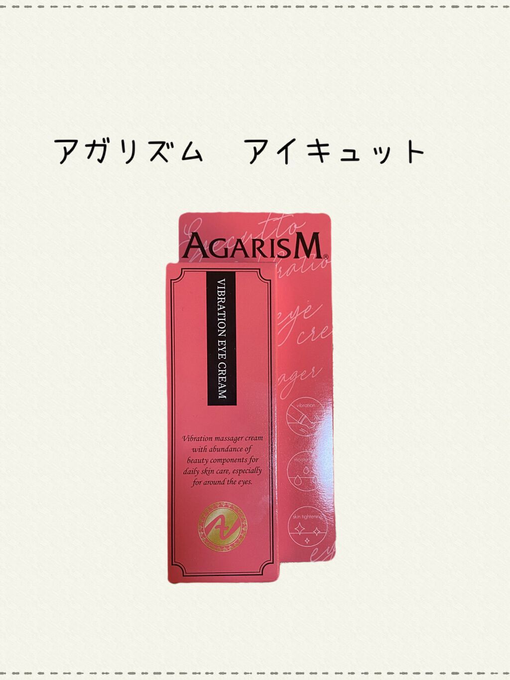 アイキュット マッサージャークリーム/AGARISM/アイケア・アイクリームを使ったクチコミ(1枚目)