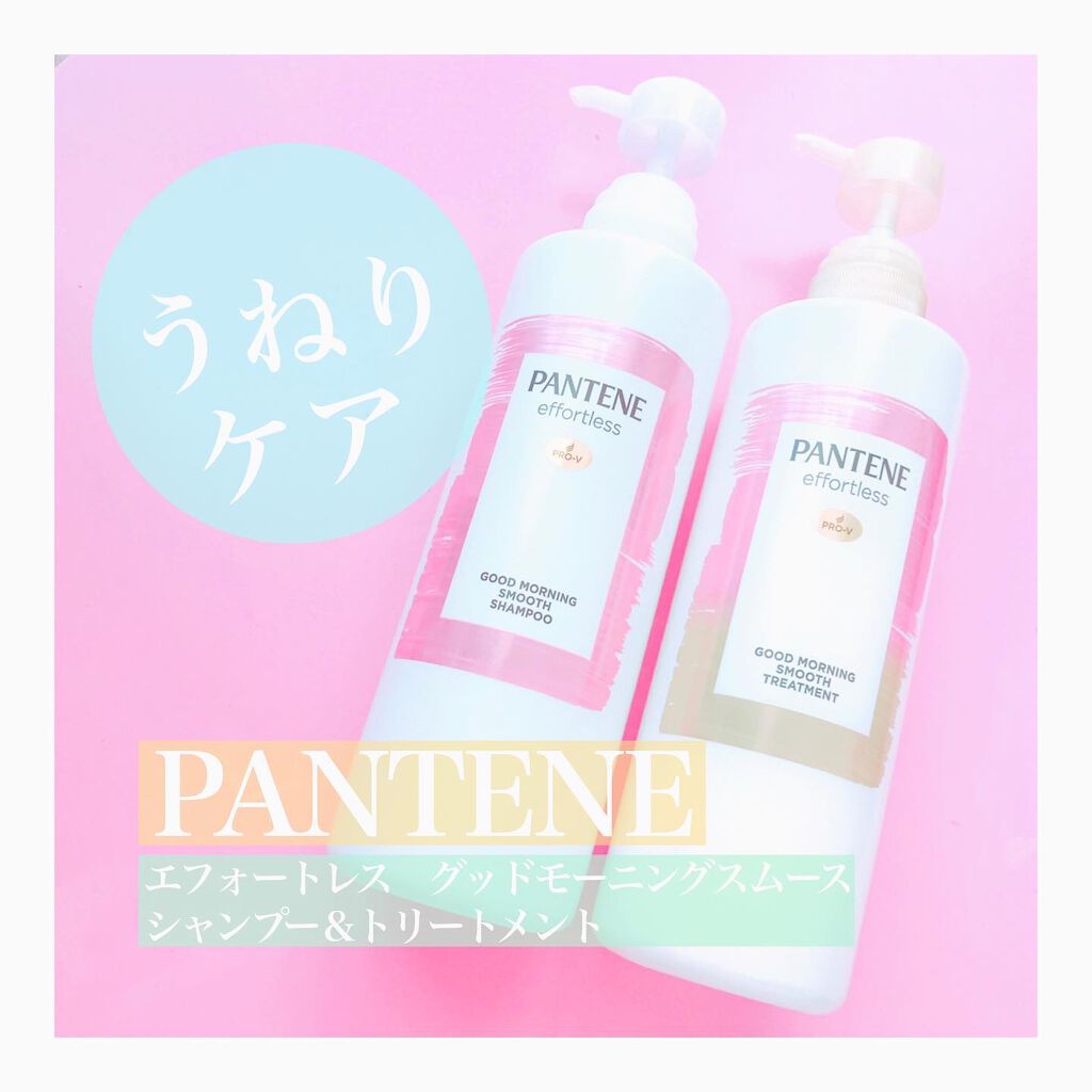 パンテーン エフォートレス グッドモーニング スムース シャンプー／トリートメント/パンテーン/市販シャンプーを使ったクチコミ（1枚目）