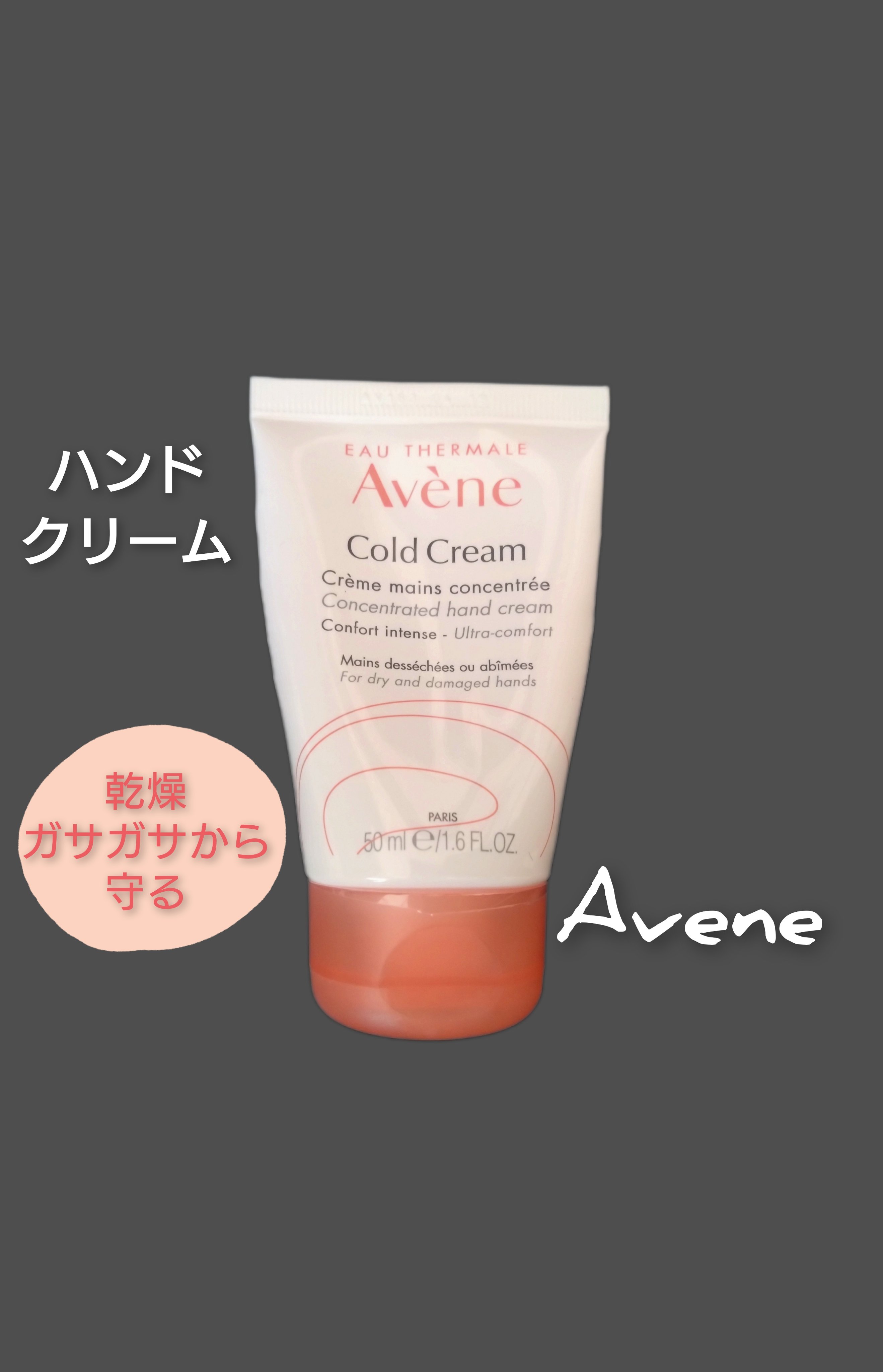 薬用ハンドクリーム/アベンヌ/ハンドクリームを使ったクチコミ（1枚目）