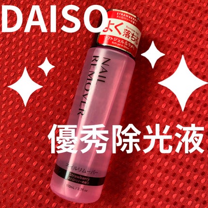 ネイルリムーバー グレープフルーツの香り/DAISO/除光液を使ったクチコミ(1枚目)