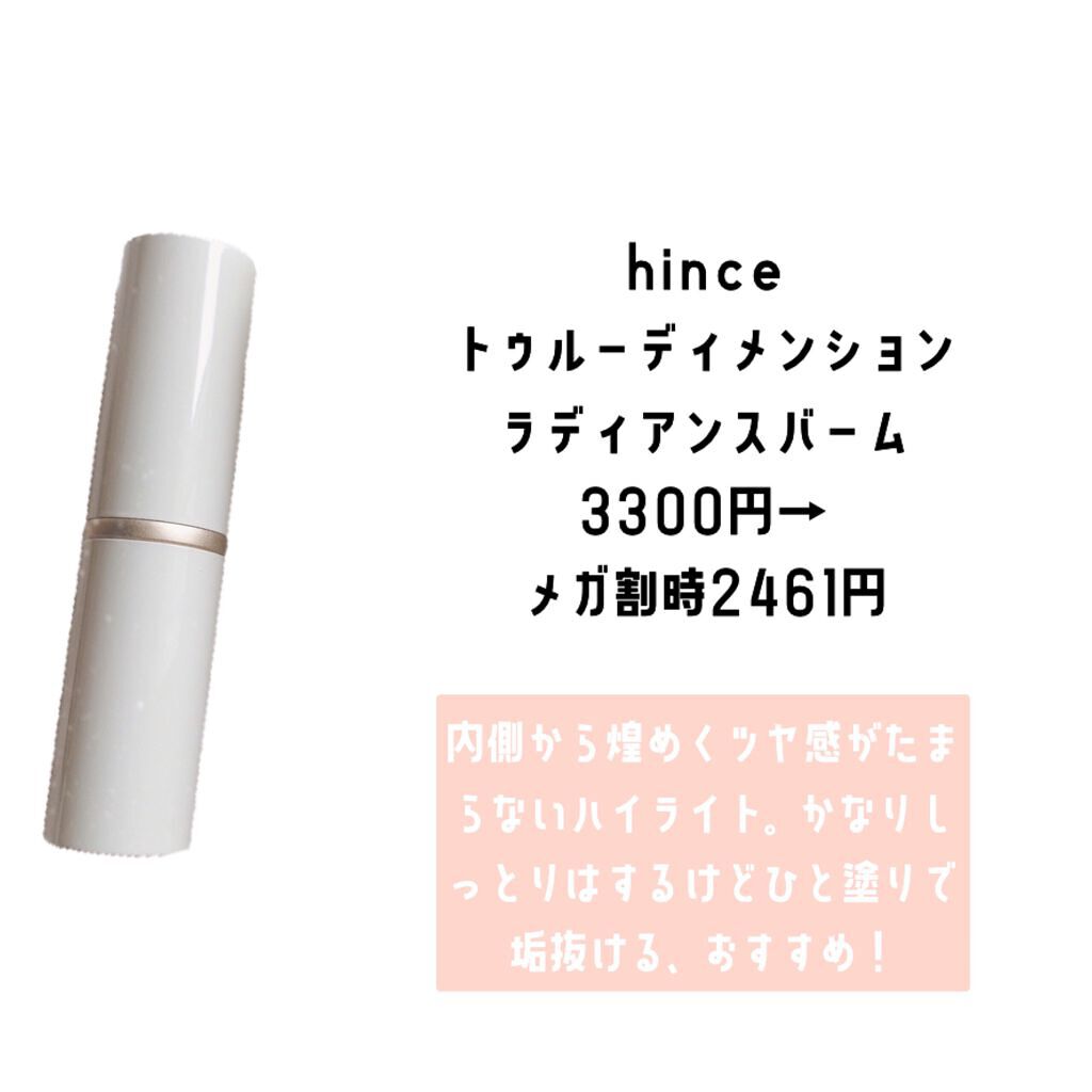 トゥルーディメンションラディアンスバーム/hince/スティックハイライトを使ったクチコミ（3枚目）