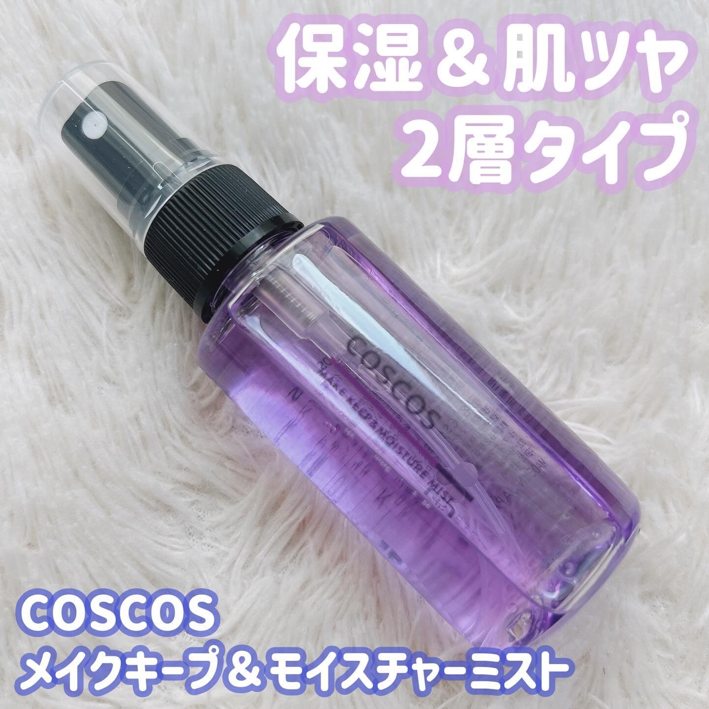 メイクアップフィクシングミスト/COSCOS/フィックスミストを使ったクチコミ（1枚目）